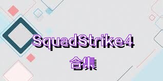 SquadStrike4合集