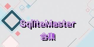 SqliteMaster合集