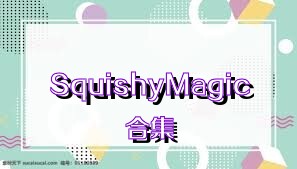 SquishyMagic合集