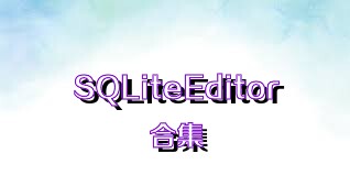 SQLiteEditor合集