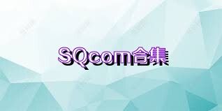 SQcom合集