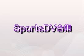 SportsDV合集