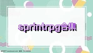 sprintrpg合集