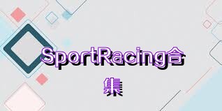 SportRacing合集