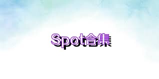 Spot合集