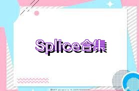 Splice合集