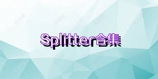 Splitter合集