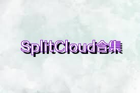 SplitCloud合集