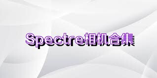 Spectre相機合集