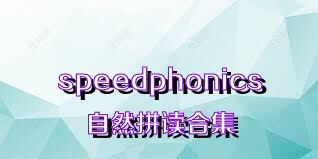 speedphonics自然拼讀合集