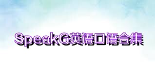 SpeakG英語口語合集