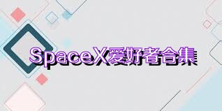 SpaceX愛好者合集