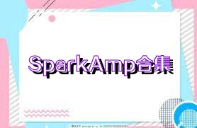 SparkAmp合集