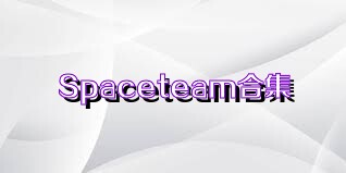Spaceteam合集