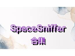 SpaceSniffer合集