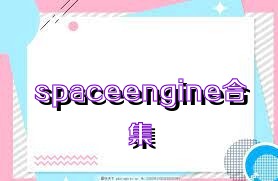 spaceengine合集