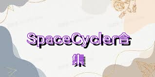 SpaceCycler合集