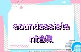 soundassistant合集