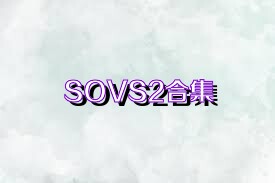 SOVS2合集