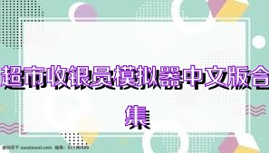 超市收銀員模擬器中文版合集