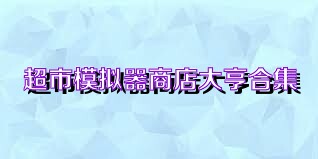 超市模擬器商店大亨合集