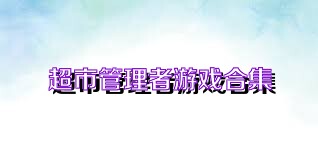 超市管理者游戲合集