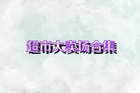 超市大賣場合集