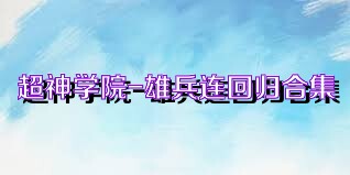 超神學(xué)院-雄兵連回歸合集