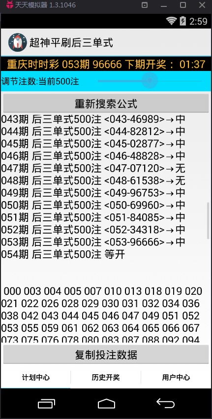 超神平刷后三單式計劃軟件官方正版1