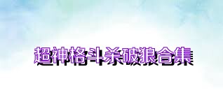 超神格斗殺破狼合集