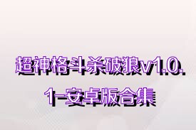 超神格斗殺破狼v1.0.1-安卓版合集