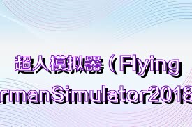 超人模擬器（FlyingSupermanSimulator2018）合集