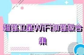 超強(qiáng)衛(wèi)星WiFi加強(qiáng)版合集