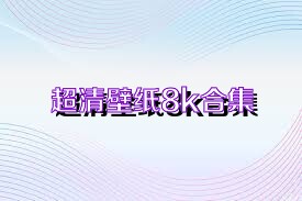 超清壁紙8k合集