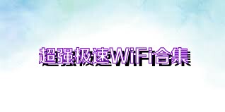 超強極速WiFi合集