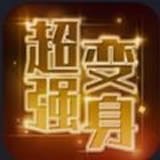 超強變身術(shù)官方版