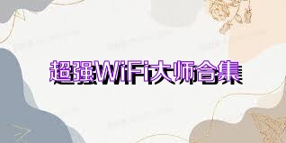 超強(qiáng)WiFi大師合集