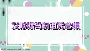 艾修斯島的詛咒合集