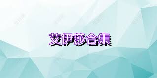 艾伊莎合集