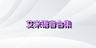 艾米語(yǔ)音合集