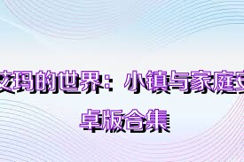 艾瑪?shù)氖澜纾盒℃?zhèn)與家庭安卓版合集