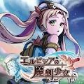 艾露比西亞的魔劍少女最新版