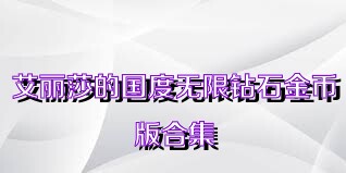 艾麗莎的國(guó)度無(wú)限鉆石金幣版合集