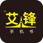 艾鋒手機書app最新版