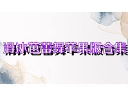 滑冰芭蕾舞蘋(píng)果版合集