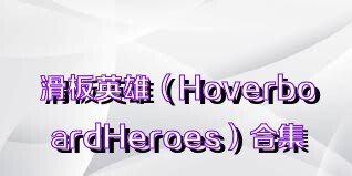 滑板英雄（HoverboardHeroes）合集