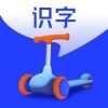 滑板車識(shí)字手機(jī)版