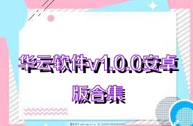 華云軟件v1.0.0安卓版合集