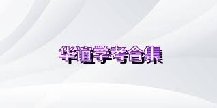 華誼學考合集