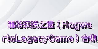 霍格沃茨之遺（HogwartsLegacyGame）合集